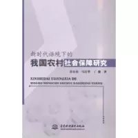 音像新时代语境下的我国农村社会保障研究张培勇,马洁华,丁珊著