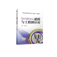 音像SolidWorks建模与工程图应用李奉香主编