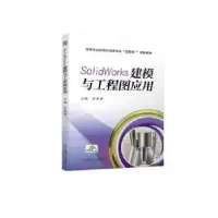 音像SolidWorks建模与工程图应用李奉香主编