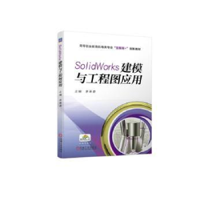 音像SolidWorks建模与工程图应用李奉香主编