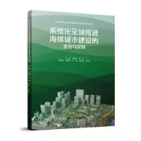 音像系统化全域推进海绵城市建设的思考与实践马洪涛,周丹主编
