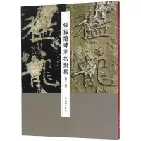 音像张猛龙碑刻拓对勘黄宪之