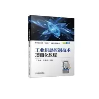 音像工业组态控制技术项目化教程江珊珊,老盛林主编