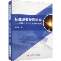 音像标准必要专利研究:以禁止专利权滥用为视角贾明顺著