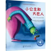 音像小公主和大巨人 让孩子学会直面恐惧