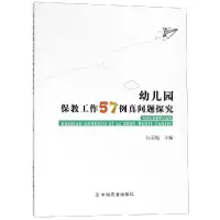 音像幼儿园保教工作57例真问题探究孙玉梅