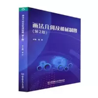 音像画法几何及机械制图(第2版)曾红