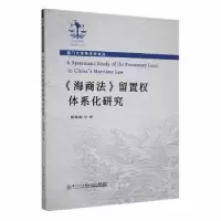 音像《海商法》留置权体系化研究陈静颖著