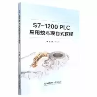 音像S7-1200 PLC应用技术项目式教程戴花林主编