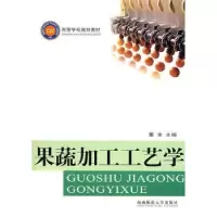 音像果蔬加工工艺学董全