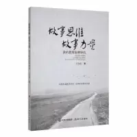 音像故事思维 故事力量:我的教育叙事研究王金发著