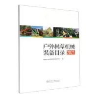 音像户外林草机械装备目录:2021年和草原局科技司编