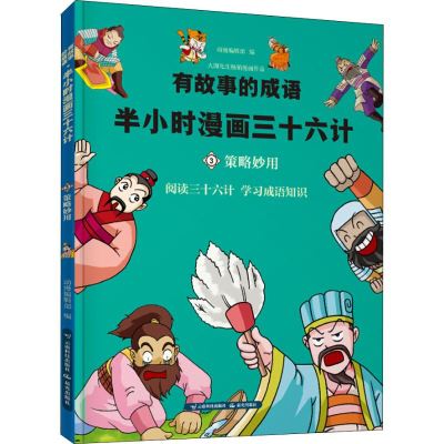 音像有故事的成语 半小时漫画西游 策略妙用动漫编辑部