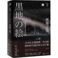 音像黑地之绘(日)松本清张