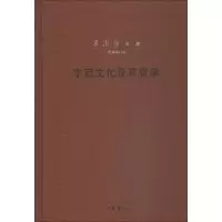 音像东西文化及其哲学梁漱溟
