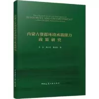 音像内蒙古资源环境承载能力政策研究玉山