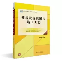 音像建筑设备识图与施工工艺周业梅