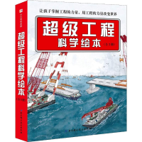 音像工程科学绘本(3册)中交三航院,田恬,曹慧思 等