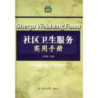 音像社区卫生服务实用手册李学信