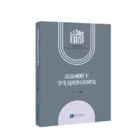 音像法治视野下学生违纪问责研究黄道主
