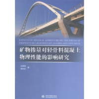 音像矿物掺量对轻骨料混凝土物理能的影响研究王萧萧,申向东著