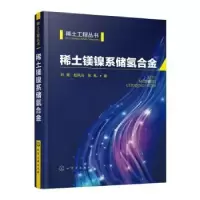 音像稀土镁镍系储氢合金孙昊,赵凤光,张胤著