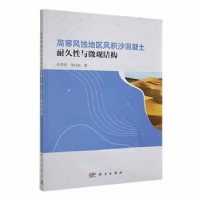 音像高寒风蚀地区风积沙混凝土耐久与微观结构薛慧君,申向东著