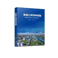 音像聚氯乙烯特种树脂宋晓玲,黄东主编