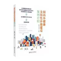 音像国内外健康支持环境建设案例介绍吴静,刘芳主编