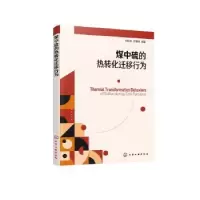 音像煤中硫的热转化迁移行为刘粉荣,郭慧卿编著