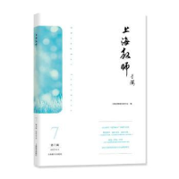 音像上海教师(第7辑)上海市师资培训中心编