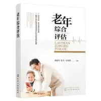 音像老年综合评估郑悦平,常红,匡雪春主编