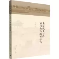音像集聚视角下的清代山西城镇研究乔南