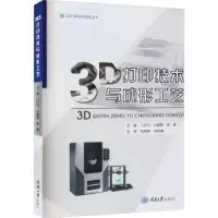 音像3D打印技术与成形工艺门正兴,白晶斐,银嬴主编