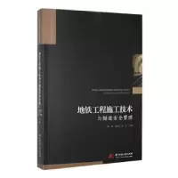 音像地铁工程施工技术与隧道安全管理陈刚,张兆元,余浩主编