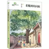 音像老槐树的问候张之路