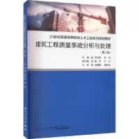 音像建筑工程质量事故分析与处理李伙穆,李栋主编