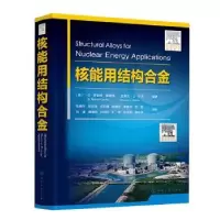 音像核能用结构合金