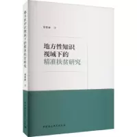 音像地方知识视域下的精准扶贫研究刘斐丽