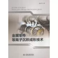 音像金属零件等离子沉积成形技术钱应平著