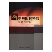 音像新型功能材料的制备及应用尤俊华 著