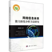 音像网络信息体系能力演化分析方法研究张婷婷