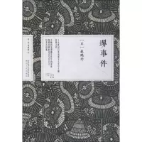 音像堺事件(日)森鸥外