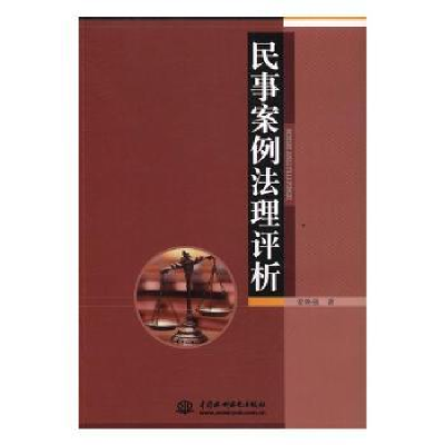 音像民事案例法理评析姜焕强著