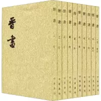 音像晋书(10册)唐房玄龄等撰
