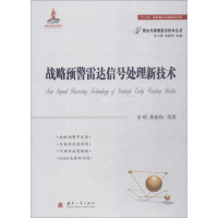 音像战略预警雷达信号处理新技术李明 等