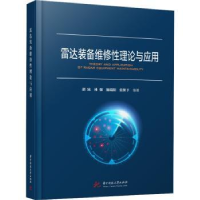 音像雷达装备维修理论与应用胡冰,林强,施端阳 等