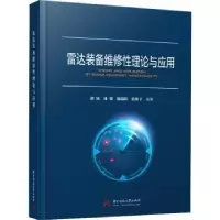 音像雷达装备维修理论与应用胡冰,林强,施端阳 等