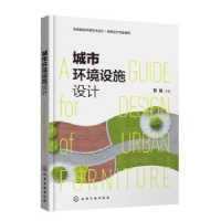音像城市环境设施设计曾筱主编