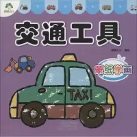 音像交通工具爱德少儿